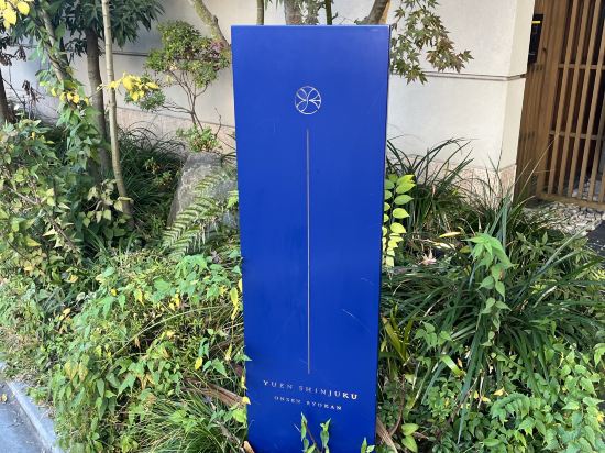 新宿由緣温泉酒店優惠