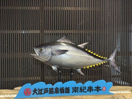 大江戸温泉物語 南紀串本 クーポン