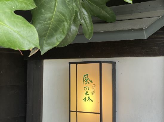 由布院別邸 風の森 クーポン