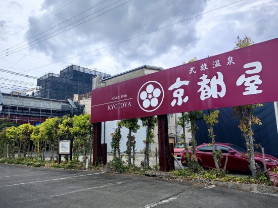 京都屋優惠