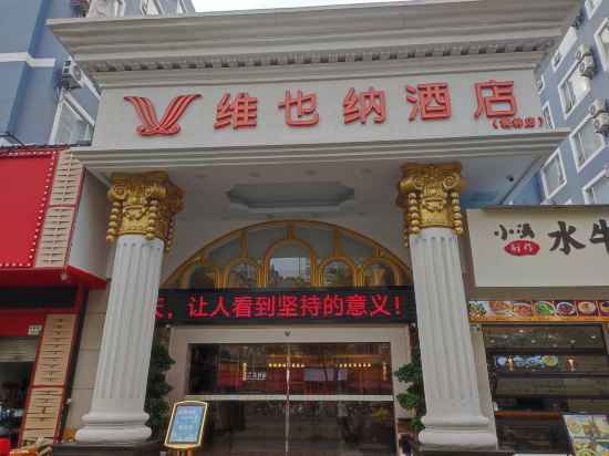 維也納飯店（深圳梅林店）優惠