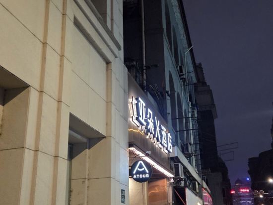 上海外灘南京東路亞朵輕居飯店優惠