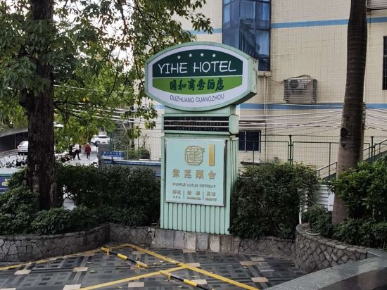 廣州頤和商務酒店優惠