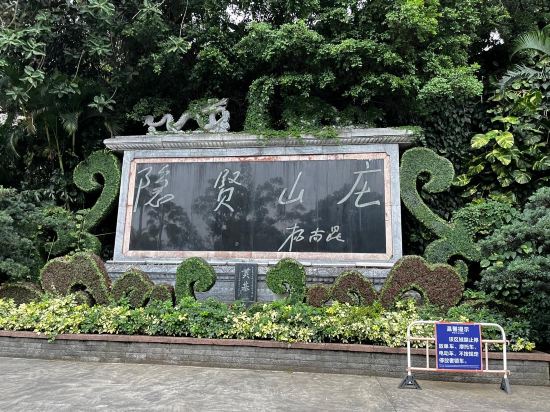 東莞隱賢山莊酒店優惠