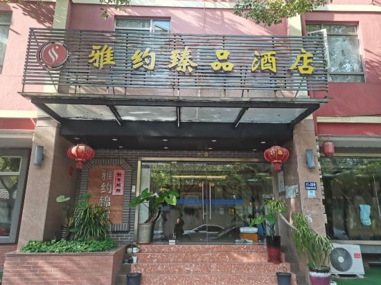 雅約臻品飯店（上海莘莊地鐵站店）優惠