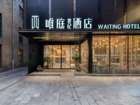 唯庭世紀酒店（上海火車站南廣場店）優惠