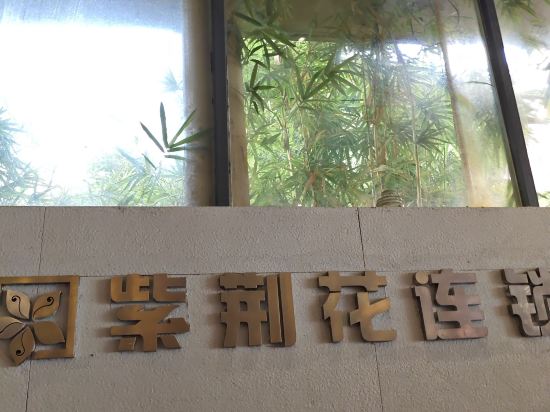 紫荊花連鎖酒店（南寧廣西大學東門店）優惠