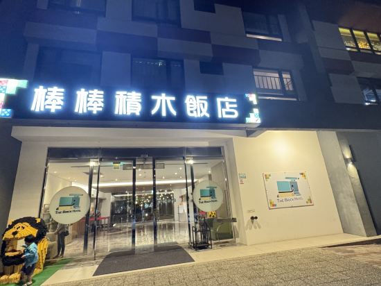 棒棒積木飯店優惠