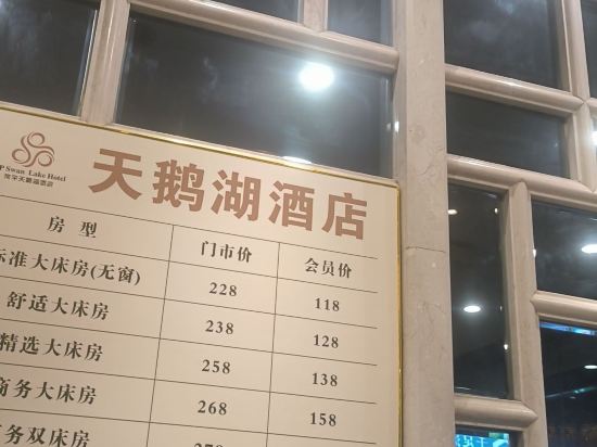 天鵝湖酒店（東莞常平火車站店）優惠