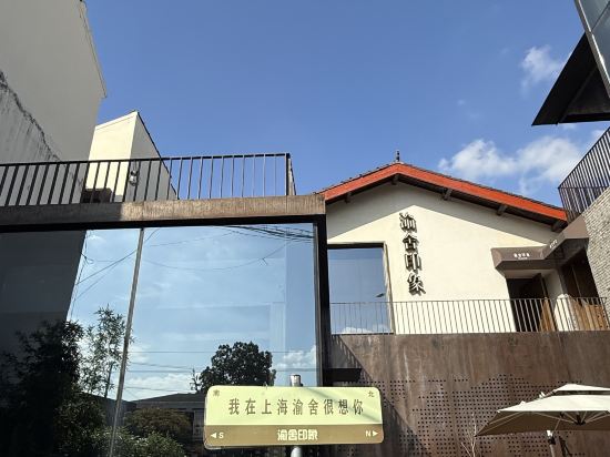 上海渝舍印象飯店（豫園外灘店）優惠