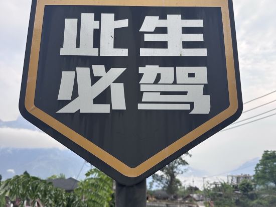 福貢老姆登雲禾客棧優惠