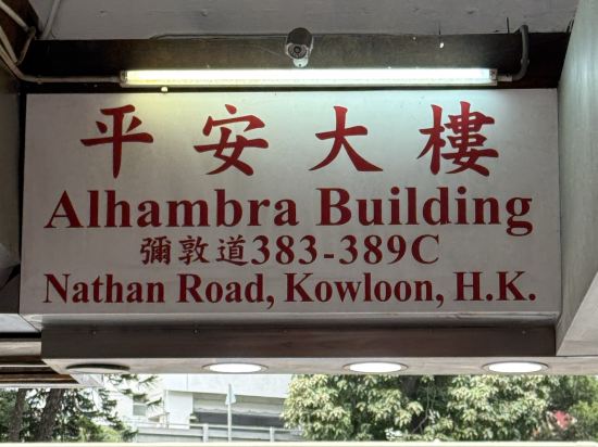 香港蘭花軒賓館（家庭旅館）優惠