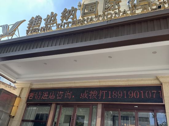 維也納國際飯店（蘭州火車站南關十字正寧路夜市店）優惠