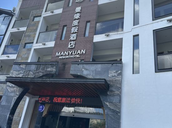 曼緣度假飯店（張家界國家森林公園標誌門店）優惠