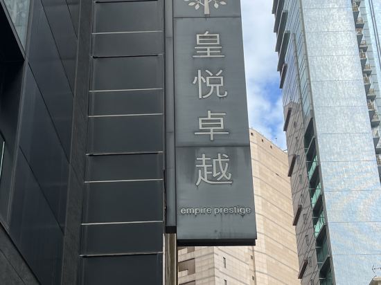香港皇悅卓越飯店（尖沙咀店）優惠