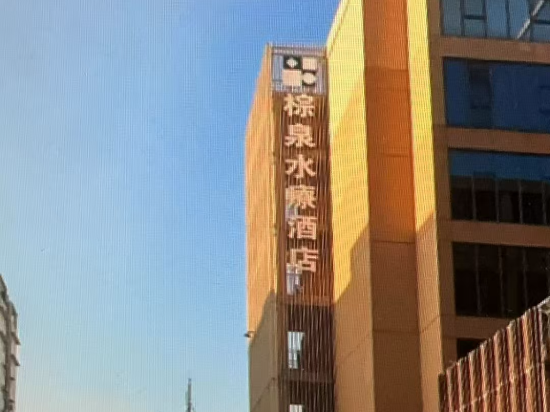 珠海棕泉水療酒店優惠