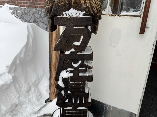 万座温泉 日進舘 クーポン