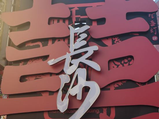 長沙荔高尊享飯店優惠