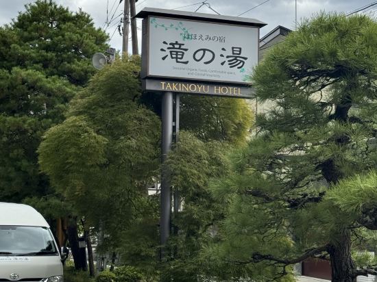 瀧之湯飯店優惠