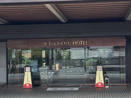 瀧之湯飯店優惠