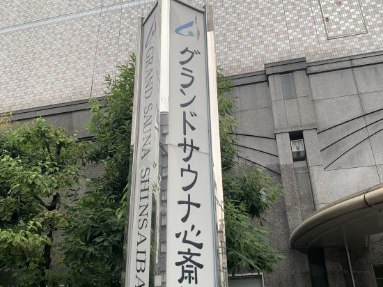 カプセル&スパ グランドサウナ心斎橋 クーポン