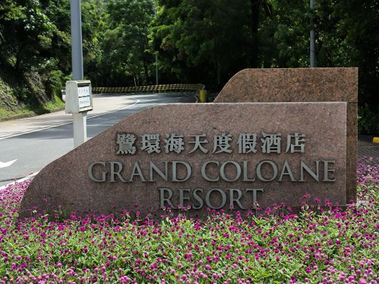 澳門鷺環海天度假酒店優惠