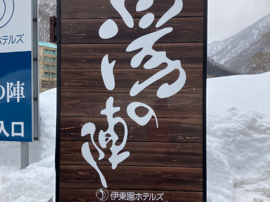 ホテル湯の陣【伊東園ホテルズ】 クーポン