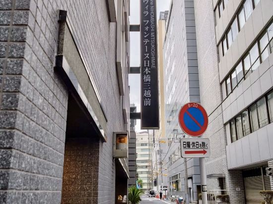 東京日本橋三越前芬迪別墅飯店優惠