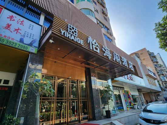 怡海閣飯店（廈門SM城市廣場烏石浦地鐵站店）優惠