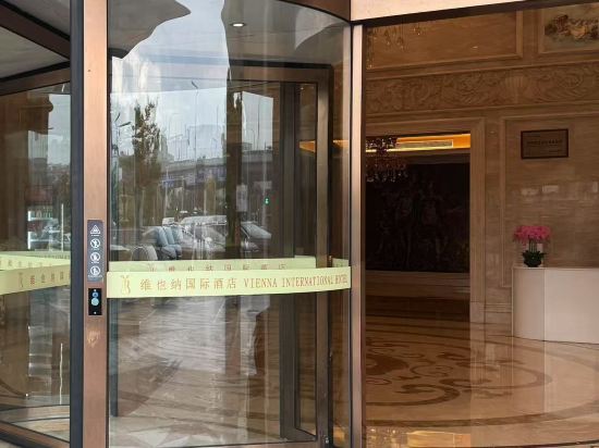 維也納國際飯店（寧波機場店）優惠