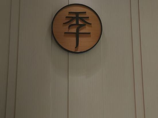 全季飯店（上海虹橋水城路店）優惠