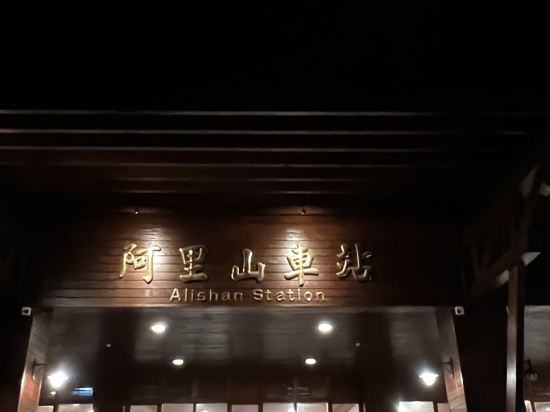 嘉義掌聲響起民宿優惠