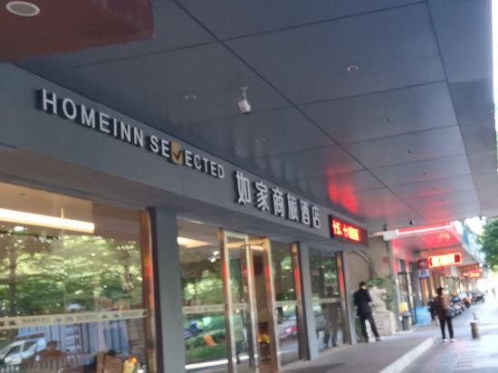 如家商旅酒店（韶關東站解放路步行街店）優惠