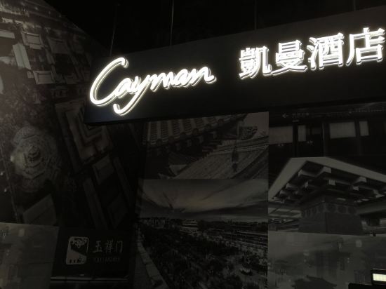 凱曼飯店（西安鐘鼓樓回民街店）優惠