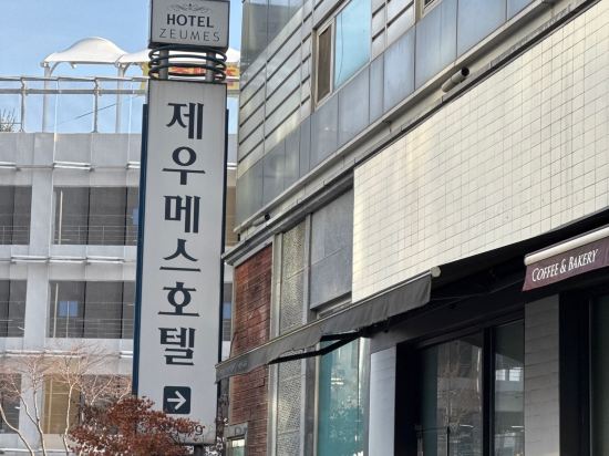 제우메스 인천공항호텔 쿠폰