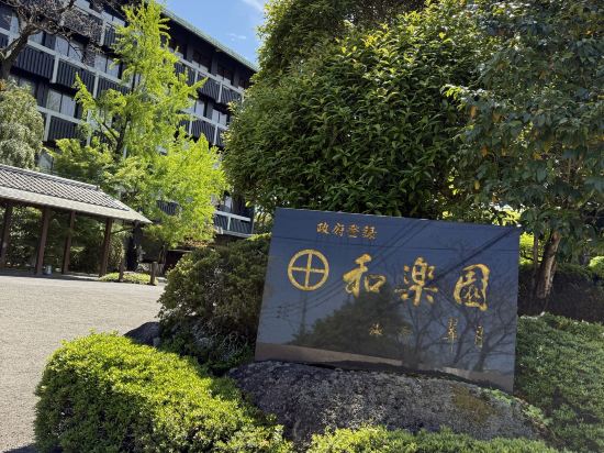 嬉野温泉　茶心の宿　和楽園 クーポン