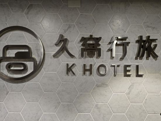 逢甲K行旅（久窩旅店）優惠