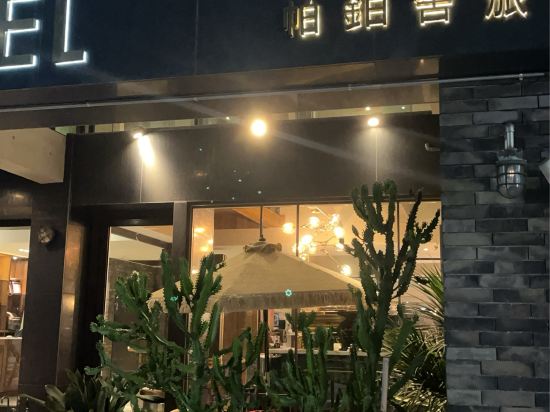 高雄帕鉑舍旅優惠