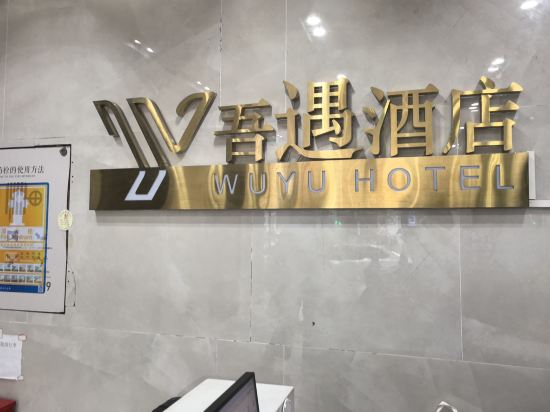 吾遇飯店（深圳羅湖口岸店）優惠