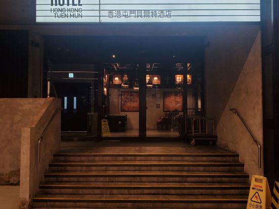 香港屯門貝爾特酒店優惠