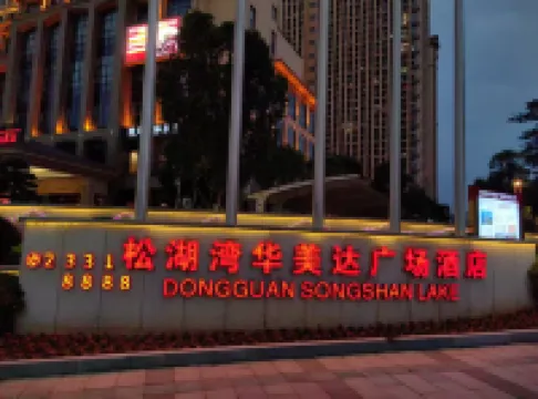 東莞松山湖ラマダ プラザホテル(东莞松山湖华美达广场酒店) 最新特別