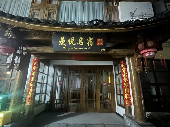 曼悅名宿觀景客棧（麗江古城大水車店）優惠