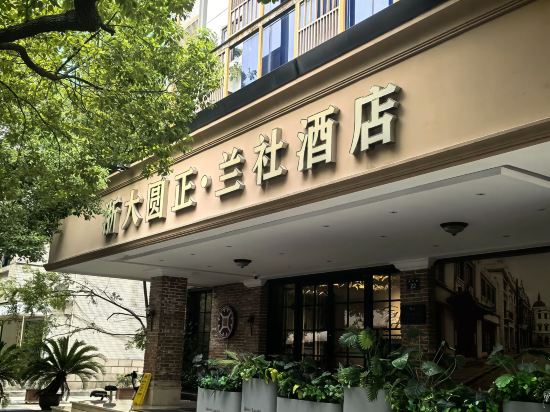 浙大圓正蘭社飯店（杭州西湖河坊街店）優惠
