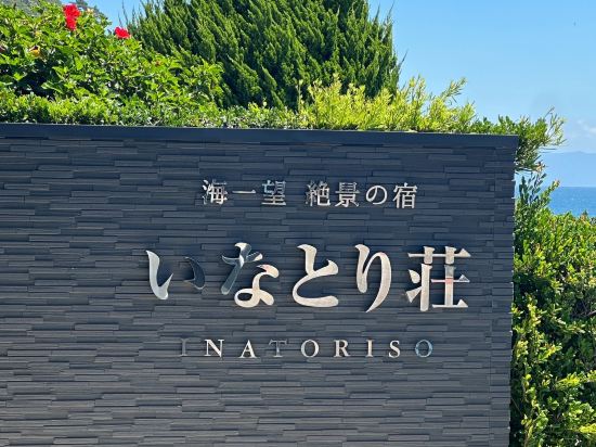 海一望 絶景の宿 いなとり荘 クーポン