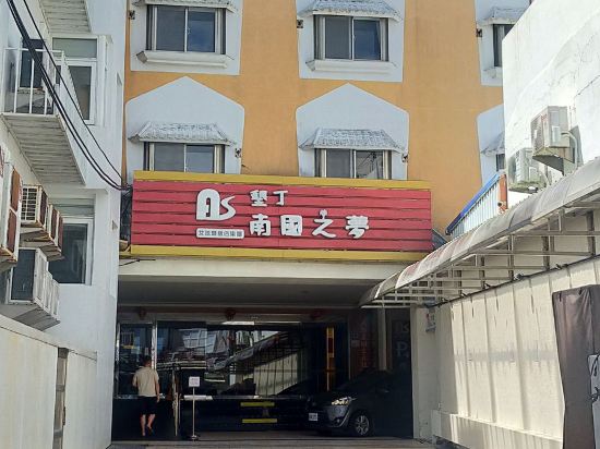 墾丁南國之夢(原墾丁儷山林會館)優惠