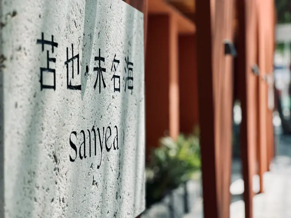 苫也·深圳未名海海景民宿用戶評價