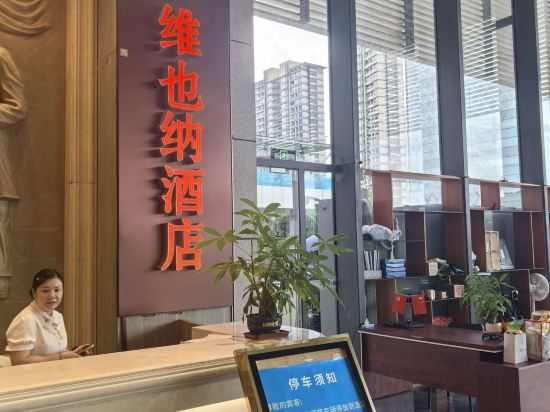 維也納酒店（珠海橫琴口岸海洋王國店）優惠
