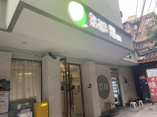 成都青柚共享飯店（文殊院騾馬市地鐵站店）優惠