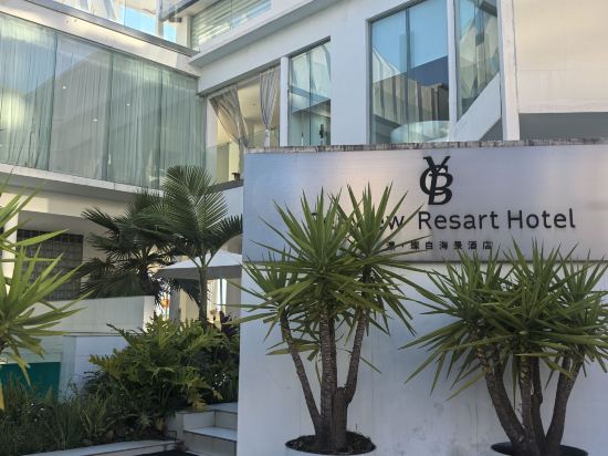 大理漾•璨白海景飯店優惠