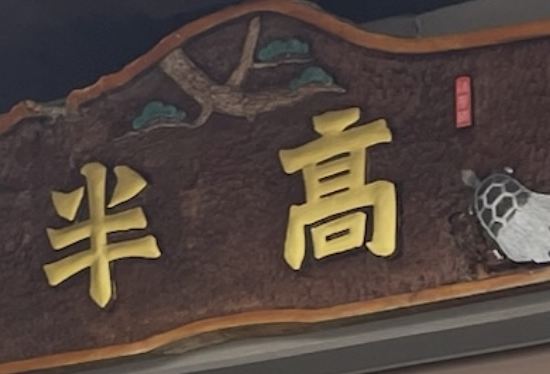 雪國之宿-高半優惠